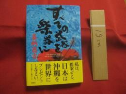 すべての武器を楽器に    　　喜納昌吉　 著    　　冒険社 　発行   　　　　                   【沖縄・琉球・歴史・文化・チャンプルーズ・ミュージシャンの本】