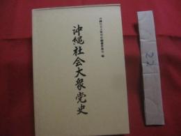 沖縄社会大衆党史           　　沖縄社会大衆党史編纂委員会　   編  　　         沖縄社会大衆党   　発行       　　       【沖縄・琉球・歴史・政治・文化・社大党】