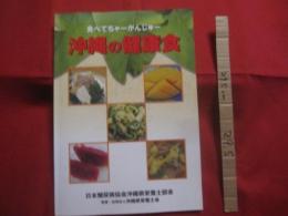 食べてちゃーがんじゅー   　　 沖縄の健康食    　　監修　  社団法人沖縄県栄養士会   　　 日本糖尿病協会沖縄県栄養士部会  　発行　　　　          【琉球・食文化・和食・ちゃんぷるー・家庭料理】