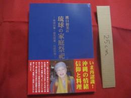 渡口初美の　 琉球の家庭祭祀  　　  年中行事・祖先供養・伝統料理 　　　　　　   【沖縄・琉球・歴史・文化・信仰・先祖崇拝・お供え料理】