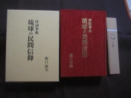 拝詞事典 　　   琉球の民間信仰　　    ぐいす事典　　    暮らしの行事  　　  年中行事   　　 葬祭と祖先供養  　　  我が家の家族暦  　　    渡口  初美　  著 　　　　        【沖縄・琉球・歴史・文化・しきたり・風習・法事】
