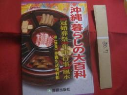 ☆沖縄 ・ 暮らしの大百科  　　    冠婚葬祭  ・  年中行事  ・  風水 （ フンシー ）       【 別冊 】   　沖縄生活便利帳     　　         【沖縄・琉球・歴史・文化】