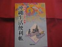 ☆沖縄 ・ 暮らしの大百科  　　    冠婚葬祭  ・  年中行事  ・  風水 （ フンシー ）       【 別冊 】   　沖縄生活便利帳     　　         【沖縄・琉球・歴史・文化】