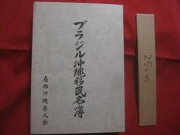 ブラジル沖縄移民名簿   　　 屋比久孟清　 編著    　　在伯沖縄県人会 　発行　　　　       【沖縄・琉球・歴史・文化・移民・世界のウチナーンチュ】