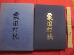 粟国村誌   　　 粟国村村史編纂委員　 編纂 　　   粟国村 　発行    　　　　   【沖縄・琉球・歴史・文化・離島・自然・御嶽・拝所・風俗・歌謡】
