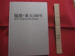 随想・東大１００年    　　東京大学創立百周年記念集    　　東京大学創立百周年記念集学生刊行委員会　  編集発行    　　非売品　　　　    【歴史・文化】