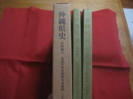 沖縄県史  　　  資料編　 １５    　　近代 　４　　    旧南洋群島関係写真資料  （ 上 ） 　　 ２分冊    　　沖縄県教育委員会 　 発行  　　　　         【沖縄・琉球・歴史・文化】