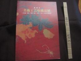 那覇市 　　  美術工芸収蔵品展  　　    𤘩宮城・神山・門岡・橋口・西平・大里・佐伯家寄贈資料     　　　　       【沖縄・琉球・歴史・文化】