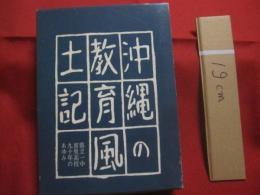 沖縄の教育風土記　　    県立一中首里高校九十年のあゆみ 　　   養秀同窓会  　編　 発行  　　　　     【沖縄・琉球・歴史・文化・教育】