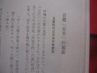 沖縄の教育風土記　　    県立一中首里高校九十年のあゆみ 　　   養秀同窓会  　編　 発行  　　　　     【沖縄・琉球・歴史・文化・教育】
