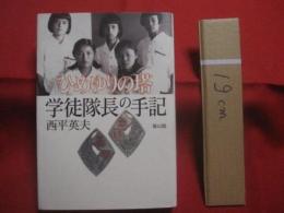 ひめゆりの塔  学徒隊長の手記     　　西平英夫  　著   　　  雄山閣  　発行　　　　       【沖縄・琉球・歴史・太平洋戦争・沖縄戦】