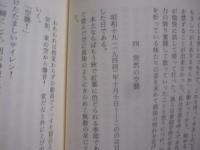 ひめゆりの塔  学徒隊長の手記     　　西平英夫  　著   　　  雄山閣  　発行　　　　       【沖縄・琉球・歴史・太平洋戦争・沖縄戦】