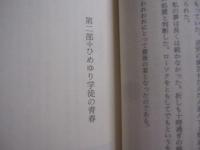 ひめゆりの塔  学徒隊長の手記     　　西平英夫  　著   　　  雄山閣  　発行　　　　       【沖縄・琉球・歴史・太平洋戦争・沖縄戦】