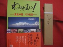 わすれまい！  　　  変転沖縄 ・ その戦後 　　   宮城鷹夫 　著    　　近代文藝社 　発行 　　　　     【沖縄・琉球・歴史・文化】