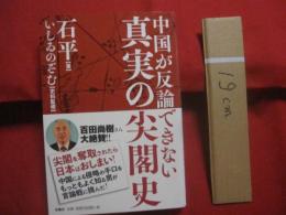 中国が反論できない真実の尖閣史   　　 石　平 　 著    　　いしゐのぞむ  　史料監修　　    扶桑社 　 発行    　　　　    【沖縄・琉球・歴史・領土問題】