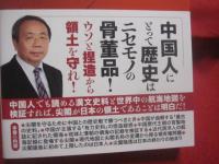 中国が反論できない真実の尖閣史   　　 石　平 　 著    　　いしゐのぞむ  　史料監修　　    扶桑社 　 発行    　　　　    【沖縄・琉球・歴史・領土問題】
