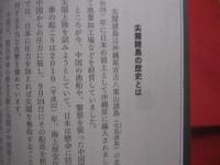 中国が反論できない真実の尖閣史   　　 石　平 　 著    　　いしゐのぞむ  　史料監修　　    扶桑社 　 発行    　　　　    【沖縄・琉球・歴史・領土問題】