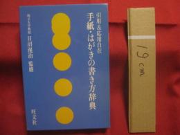引用＆応用自在　　    手紙・はがきの書き方辞典  　　  日沼滉治 （ 埼玉大学教授 ） 　　  監修旺文社　 発行   　　　　   【知識・教養・実用】