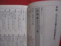 引用＆応用自在　　    手紙・はがきの書き方辞典  　　  日沼滉治 （ 埼玉大学教授 ） 　　  監修旺文社　 発行   　　　　   【知識・教養・実用】