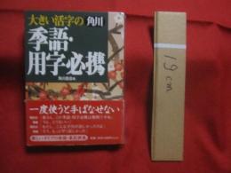 大きい活字の　角川　季語・用字必携 　　   季語・約６６００語    　　俳句によく使われる語・約１７００語    　　 新しいタイプの季語・表記辞典　　　　      【言語・言葉・教養・知識】