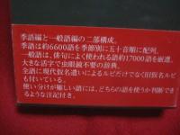 大きい活字の　角川　季語・用字必携 　　   季語・約６６００語    　　俳句によく使われる語・約１７００語    　　 新しいタイプの季語・表記辞典　　　　      【言語・言葉・教養・知識】
