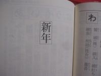 大きい活字の　角川　季語・用字必携 　　   季語・約６６００語    　　俳句によく使われる語・約１７００語    　　 新しいタイプの季語・表記辞典　　　　      【言語・言葉・教養・知識】