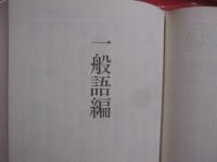 大きい活字の　角川　季語・用字必携 　　   季語・約６６００語    　　俳句によく使われる語・約１７００語    　　 新しいタイプの季語・表記辞典　　　　      【言語・言葉・教養・知識】