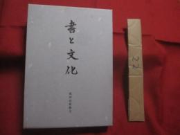 書と文化    　　編集 ・ 発行　  大本山成田山新勝寺    　　　　   【歴史・文化・書道】