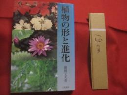 植物の形と進化    　　  前川文夫 　 著   　　   八坂書房 　 発行 　　　　        【自然・生物・植物】