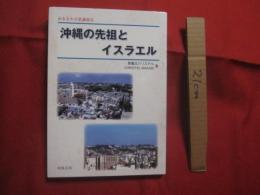 おきなわ不思議発見　  沖縄の先祖とイスラエル   　　 真嘉比クリステル　 著　 　　   　球陽出版 発行（カバー・表紙） 　　　　   【沖縄・琉球・歴史・文化】
