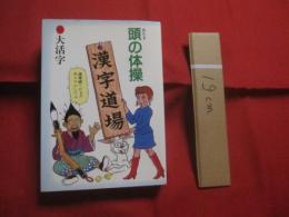 頭の体操　  漢字道場 　 大活字 　　   編者 　和賀叡良   　　 ナショナル出版　 発行   　　　　    【雑学・知識・教養・学習・言語・言葉】