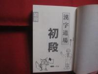 頭の体操　  漢字道場 　 大活字 　　   編者 　和賀叡良   　　 ナショナル出版　 発行   　　　　    【雑学・知識・教養・学習・言語・言葉】