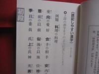 頭の体操　  漢字道場 　 大活字 　　   編者 　和賀叡良   　　 ナショナル出版　 発行   　　　　    【雑学・知識・教養・学習・言語・言葉】