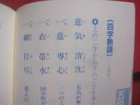 頭の体操　  漢字道場 　 大活字 　　   編者 　和賀叡良   　　 ナショナル出版　 発行   　　　　    【雑学・知識・教養・学習・言語・言葉】