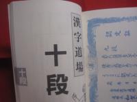 頭の体操　  漢字道場 　 大活字 　　   編者 　和賀叡良   　　 ナショナル出版　 発行   　　　　    【雑学・知識・教養・学習・言語・言葉】
