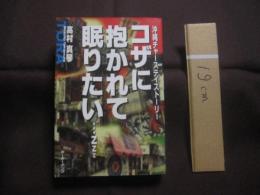 沖縄チャーステイストーリー  　　  コザに抱かれて眠りたい・・・zzz   　　  高村真琴 　著     　　ボーダーインク　 発行    　　　　    【沖縄・琉球・歴史・文化・移住】