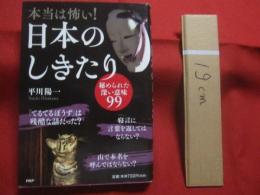 本当は怖い！  　日本のしきたり  　　  秘められた深い意味 ９９    　　平川陽一 　 著   　　 ＰＨＰ研究所 　 発行 　　　　     【雑学・知識・伝承・文化】