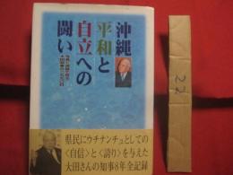 沖縄平和と自立への闘い   　　 写真と語録で見る大田知事の二九九〇日 　　   編集発行  　大田県政八年を記録する会  　　　　    【沖縄・琉球・歴史・政治・文化】