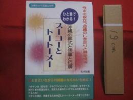 ☆ひと目でわかる！   　 　沖縄の葬式と法事と位牌     　　スーコーとトートーメー       　今すぐ役立つ沖縄のしきたりと最新情報    　　　　沖縄その不思議な世界    　              【沖縄・琉球・歴史・精神文化】