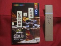 沖縄その不思議な世界 　　   オバァが拝む  　　  火の神と屋敷の御願  （　 ヒヌカンとヤシチヌウグヮン 　）    　　　　   【沖縄・琉球・歴史・宗教・精神・文化】