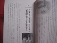 沖縄その不思議な世界 　　   オバァが拝む  　　  火の神と屋敷の御願  （　 ヒヌカンとヤシチヌウグヮン 　）    　　　　   【沖縄・琉球・歴史・宗教・精神・文化】