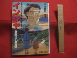 インジャ   　   身売りと苦役      　　糸満売り・女工哀史に続く第三弾！   　　   福地曠昭  　 著  　　    那覇出版社  　 発行       　　       【沖縄・琉球・歴史・文化】