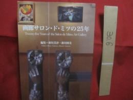 画廊サロン・ド・ミツの２５年 　　   編集　  新川美津・新川博美    　　画廊サロン・ド・ミツ　  発行    　　　　   【沖縄・琉球・歴史・文化・アート・美術・工芸・写真】
