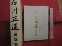 石川正通追想集＋カセットテープ　　    編集　 米城 律 　 伊藝 滋    　　発行者 　石川澄子  　　  私家版  　　　　    【沖縄・琉球・歴史・文化・人物】