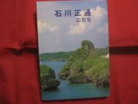 石川正通追想集＋カセットテープ　　    編集　 米城 律 　 伊藝 滋    　　発行者 　石川澄子  　　  私家版  　　　　    【沖縄・琉球・歴史・文化・人物】