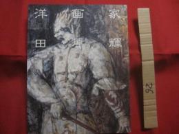 洋画家  　田原 輝  　　  ジョルジュ・ルオーへの道  　　  編集・発行　 佐賀県立美術館    　　　　   【美術・絵画・作品集・図録・文化】