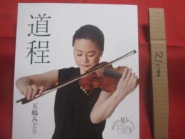 デビュー４０周年記念書籍　　  道程  　　  五嶋みどり　 著   　　 世界文化社 　発行   　　　　    【音楽・クラシック・バイオリン・文化】