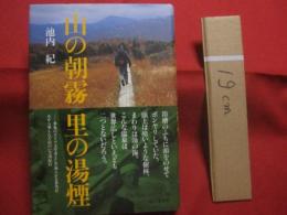 山の朝霧  　里の湯煙    　　池内 紀 　著    　　山と溪谷社 　発行    　　著者の自筆署名入り（サイン本）   　　　　    【旅・紀行】