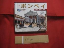 ポンペイ　　  古代の遺跡を再現  　　本とＤＶＤのバンドル 　　 ＰＯＭＰＥＩ 　　 ＲＩＣＯＳＴＲＵＩＴＡ     　　　　   【歴史・ガイドブック】