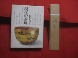 お茶人の友  　　  現代の茶碗   　　   世界文化社  　発行   　　　　       【美術・工芸・陶芸・陶器・焼物・茶道・文化】